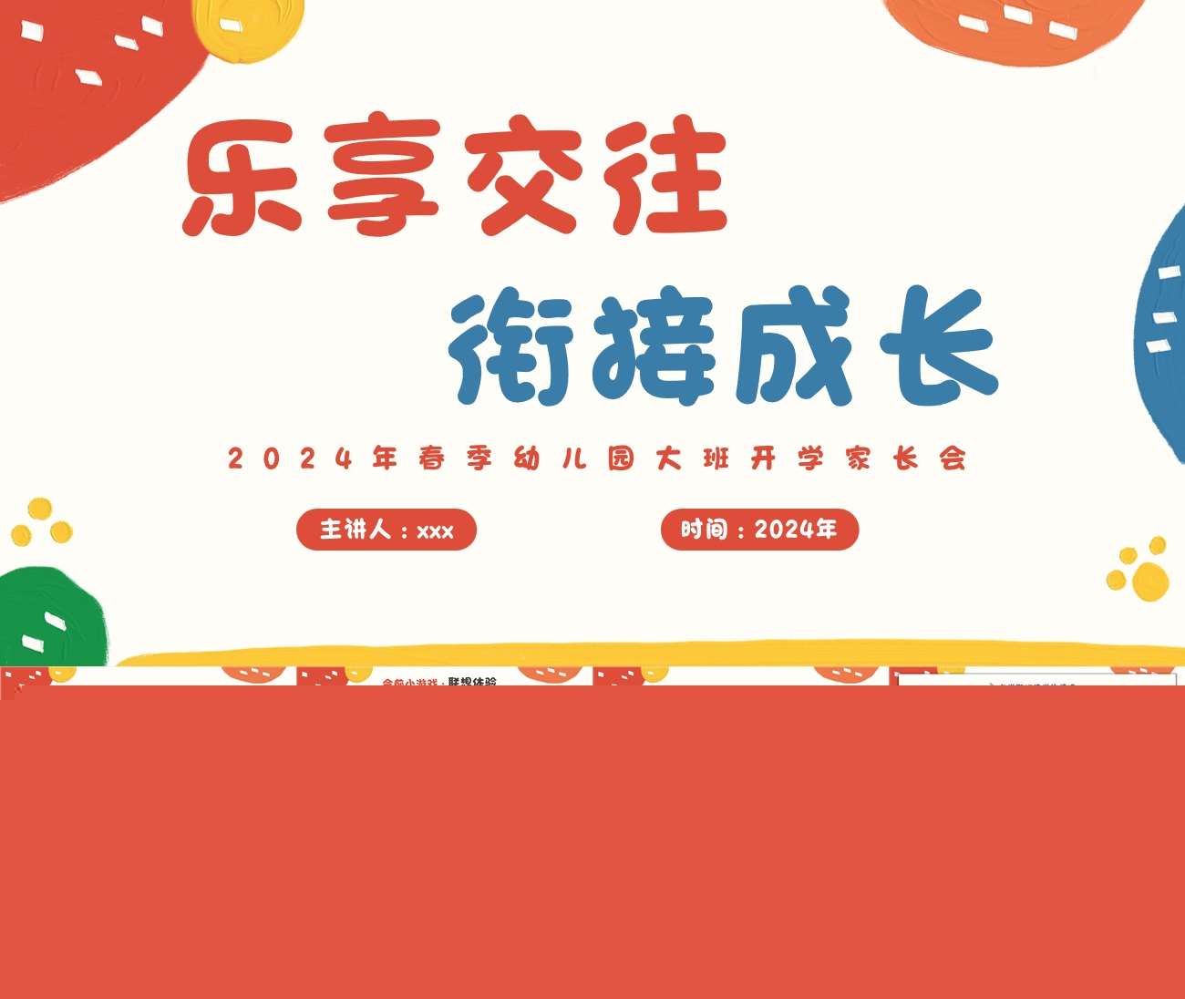 大班下学期开学家长会《乐享交往，衔接成长》PPT+讲话稿（大班家长会）