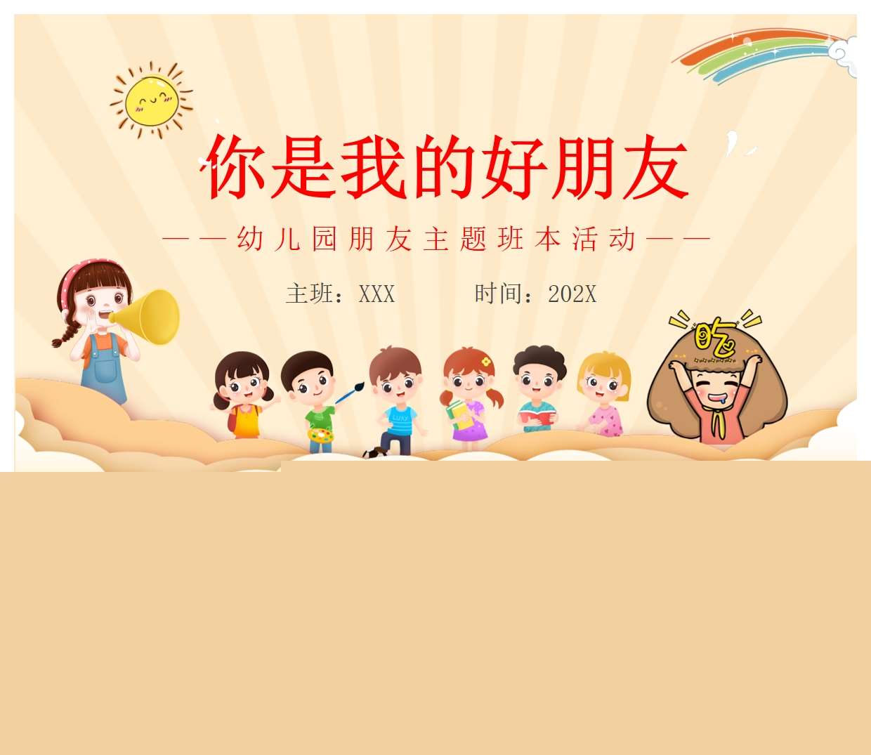 班本课程故事《你是我的好朋友》PPT+文稿