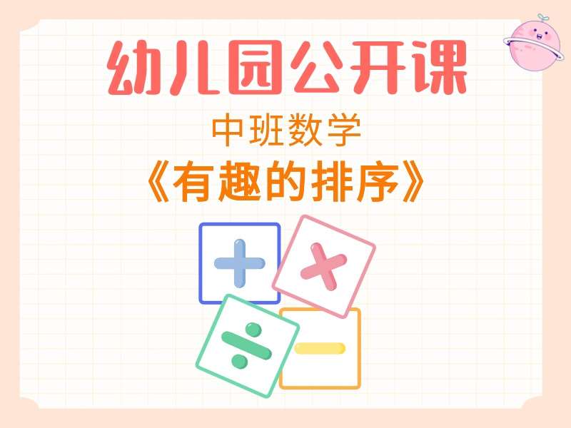 中班数学公开课《有趣的排序》课堂实录+教案+PPT课件+希沃白板课件+音乐（版本2）