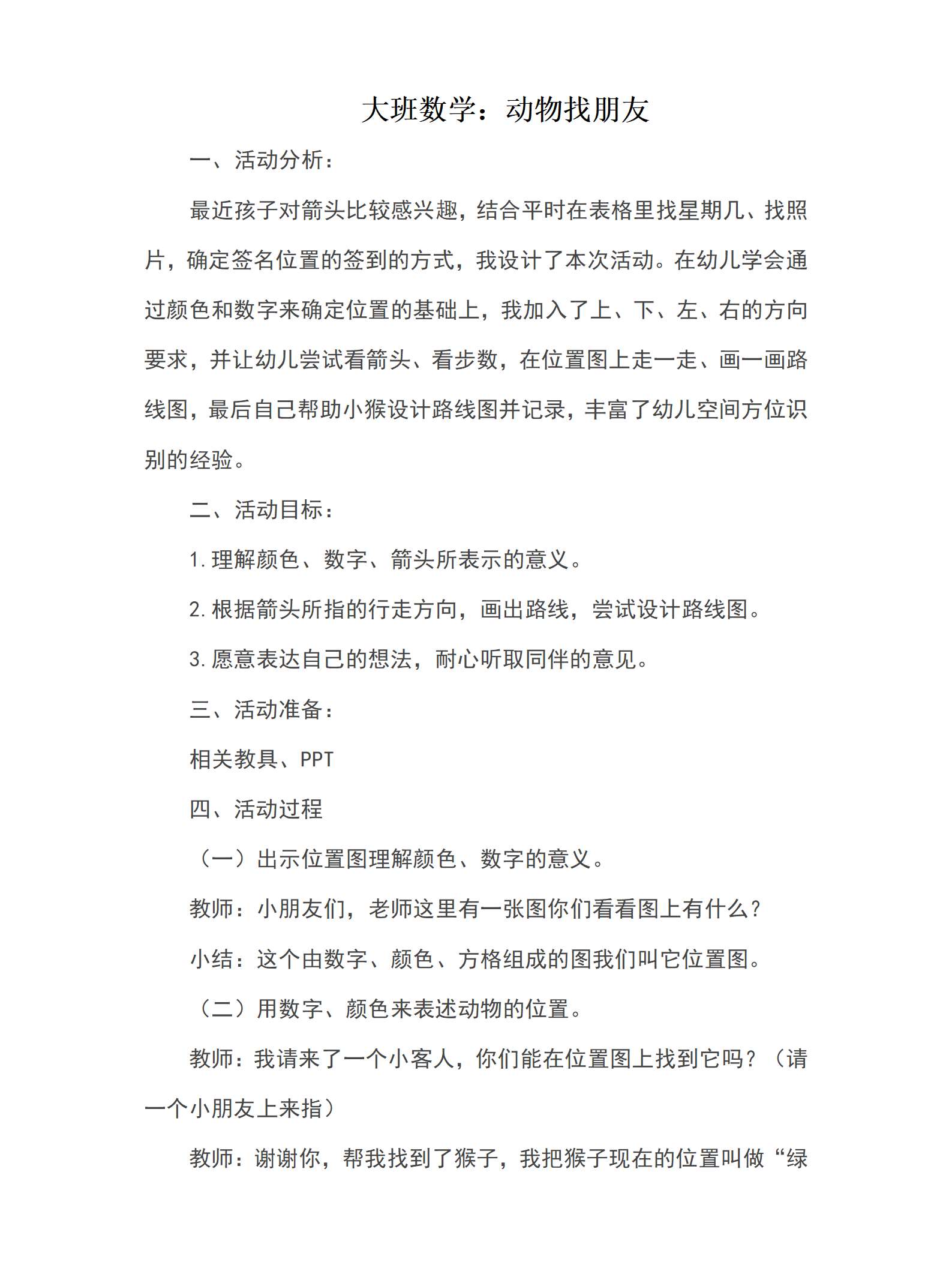 大班数学动物找朋友教案_01.png