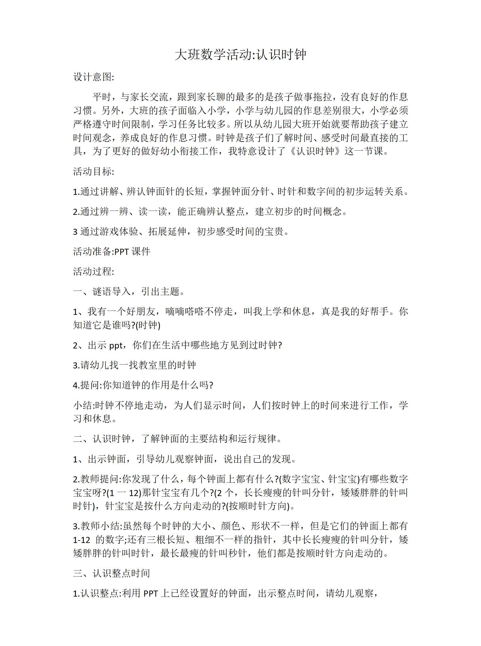 大班数学认识时教案_01.png