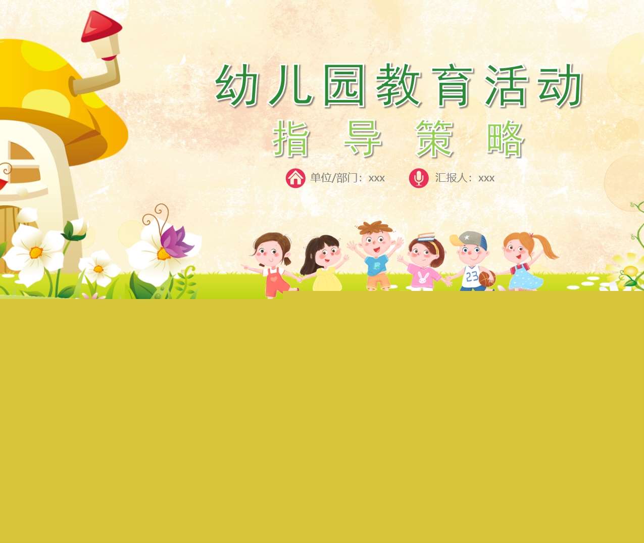 幼儿园教育活动指导策略PPT