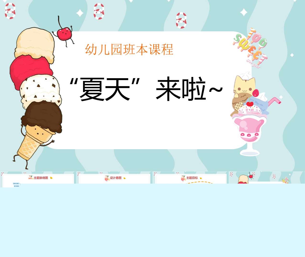 幼儿园班本课程故事《夏天来啦~》34页