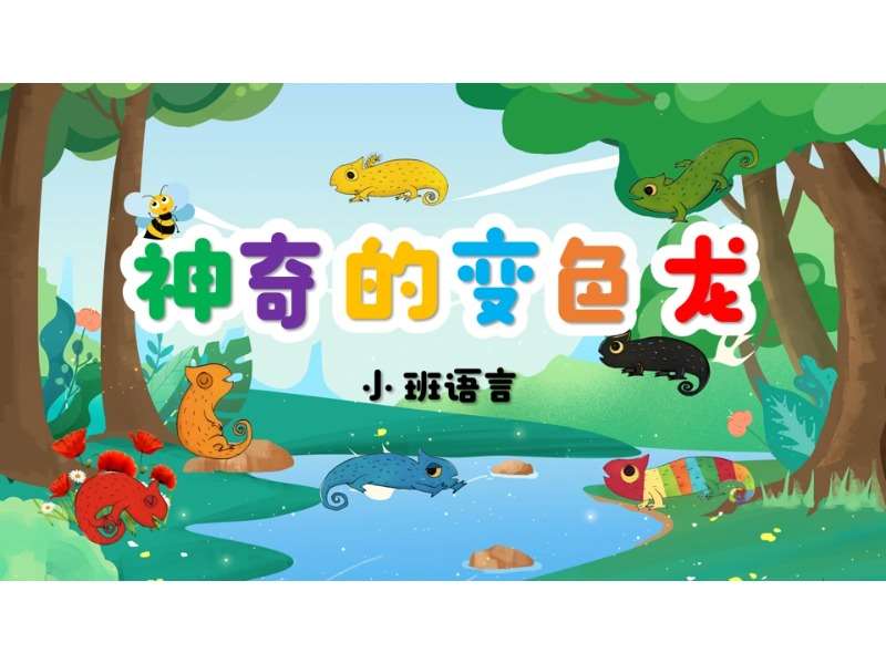 小班语言领域《神奇的变色龙》PPT课件+教案+操作打印图