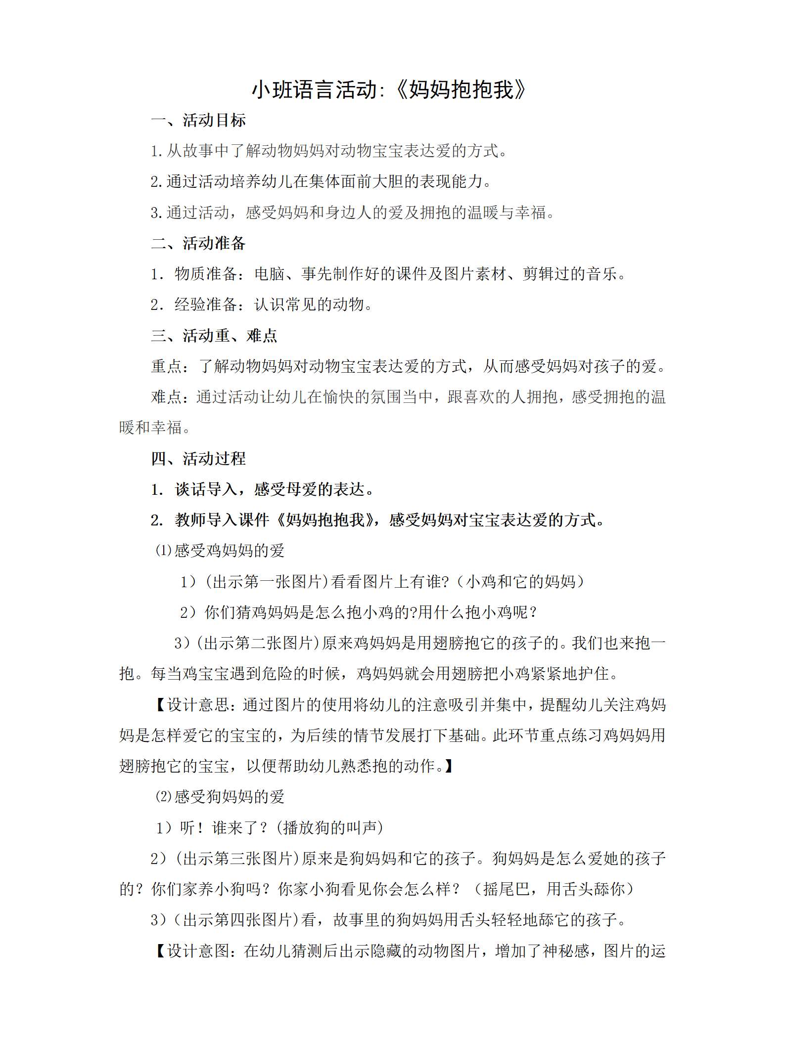 小班语言妈妈抱抱我教案_01.png