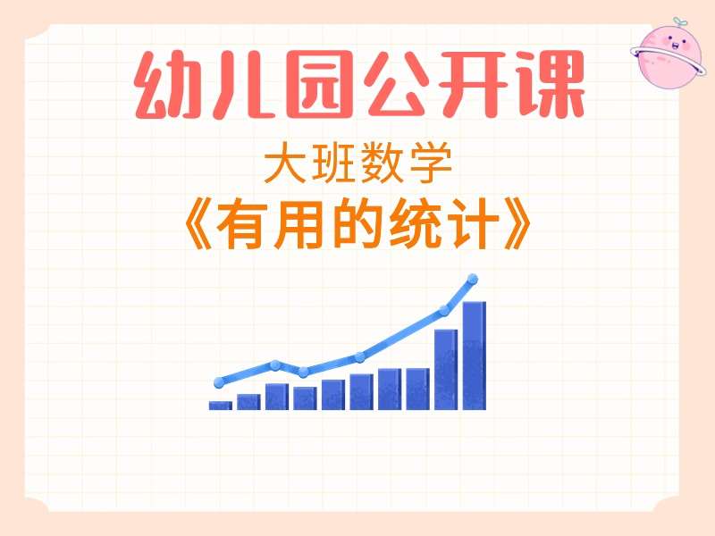 大班数学公开课《有用的统计》课堂实录+教案+PPT课件+音乐