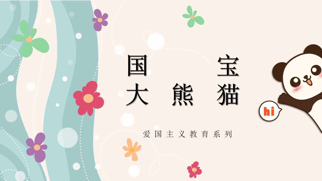 美术领域《国宝大熊猫》PPT+教案+教学视频