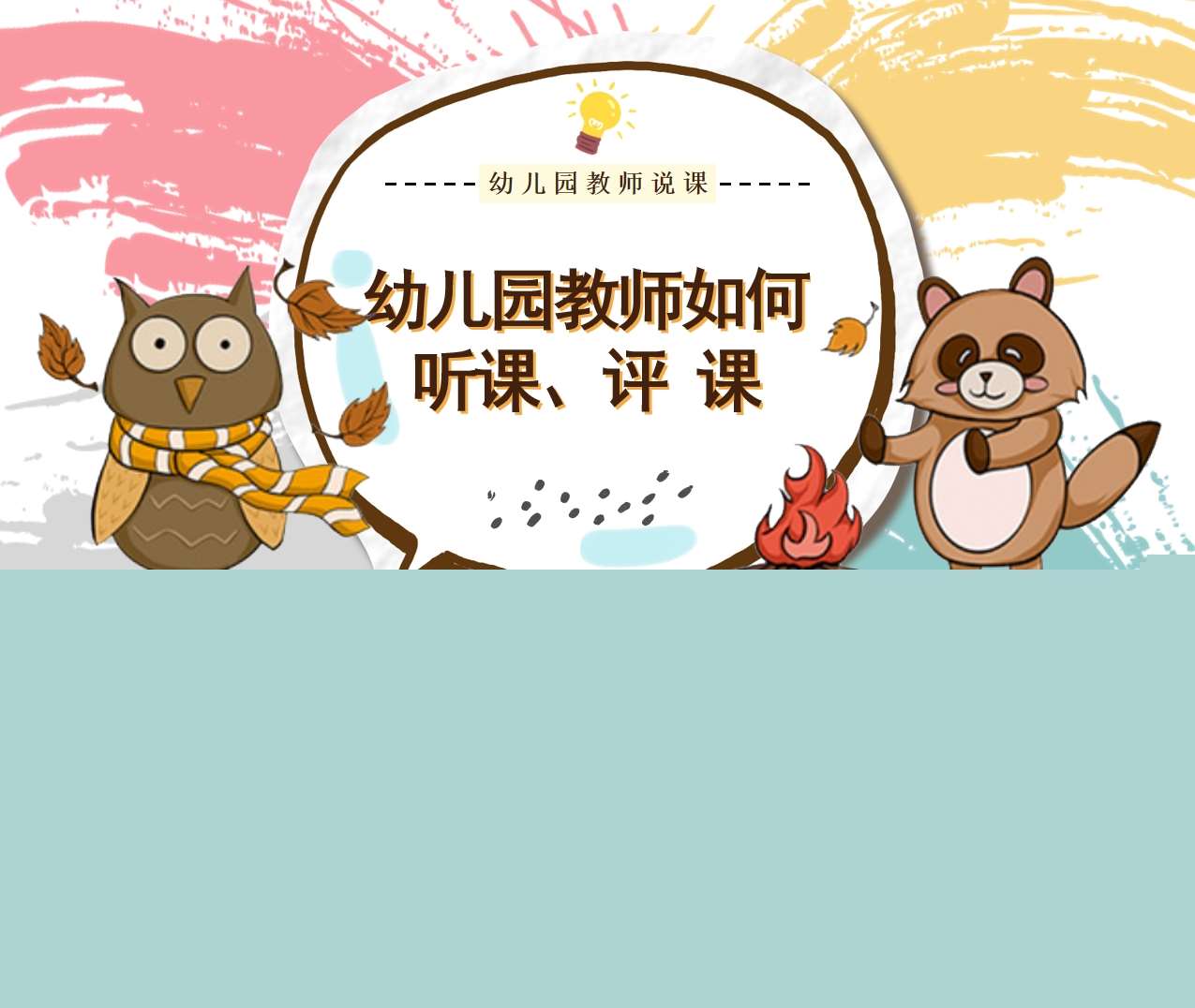 幼儿园教师如何听课评课PPT