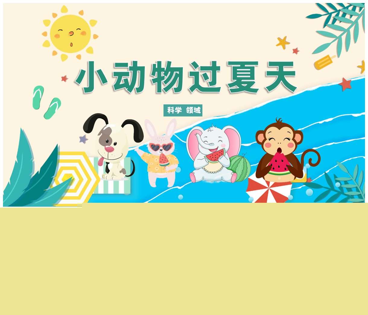 中班科学领域《小动物过夏天》PPT课件+教案