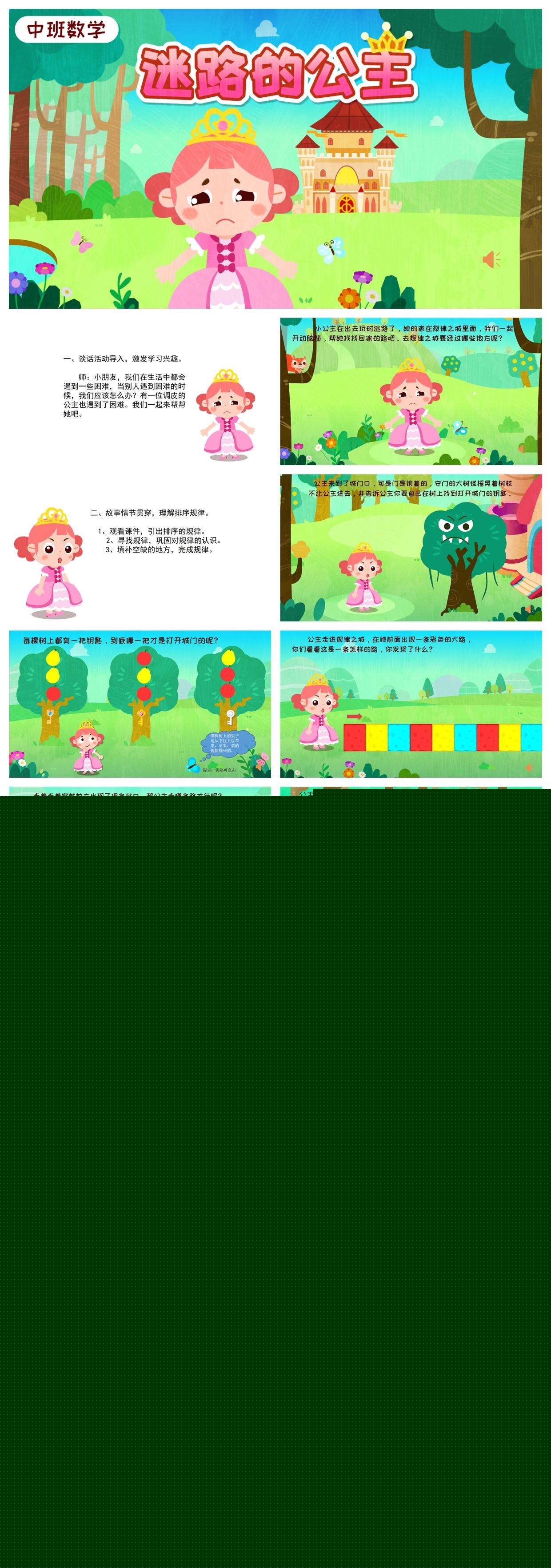 中班数学迷路的公主PPT课件1.jpg