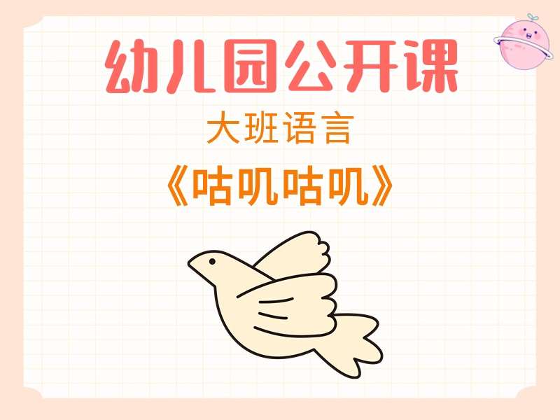 大班语言公开课《咕叽咕叽》课堂实录+教案+PPT课件+音乐+绘本视频