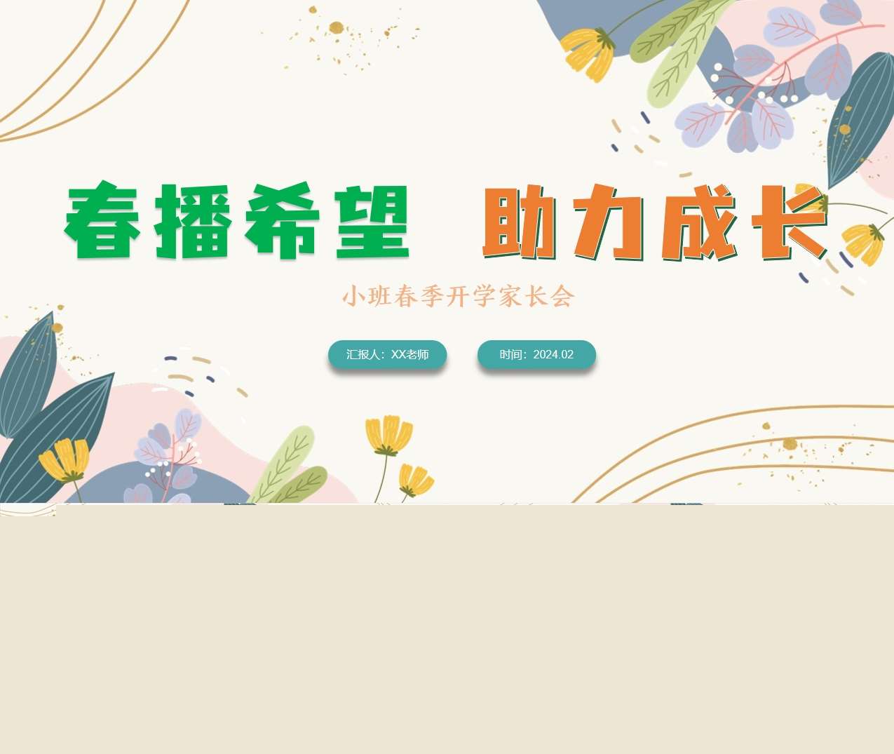 小班下学期开学家长会《春播希望助力成长》PPT+讲话稿（小班家长会）