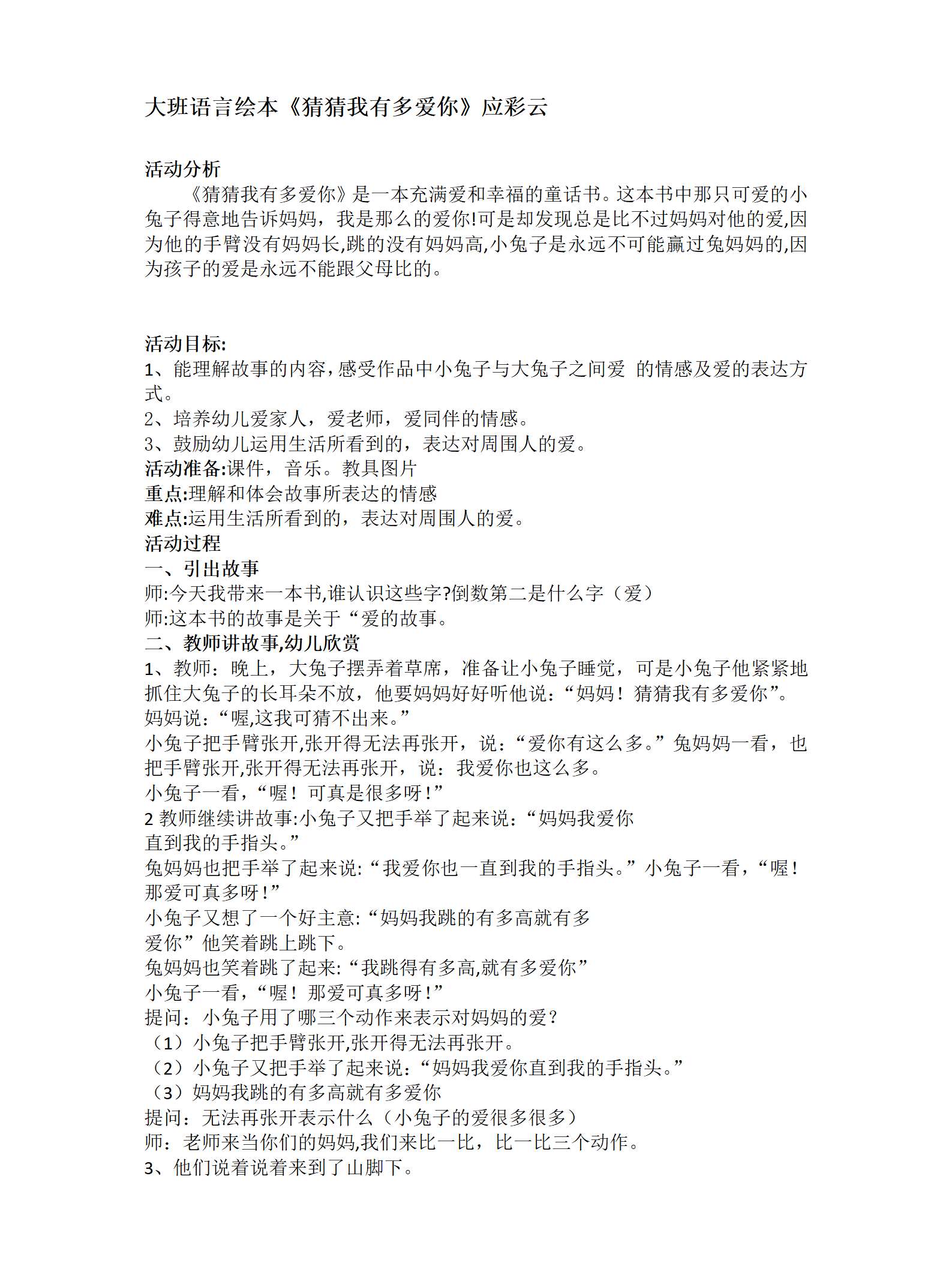 大班语言绘本猜猜我有多爱你教案_01.png