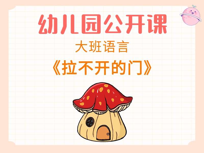 大班语言公开课《拉不开的门》课堂实录+教案+PPT课件+希沃白板课件+音乐+打印图（应老师）
