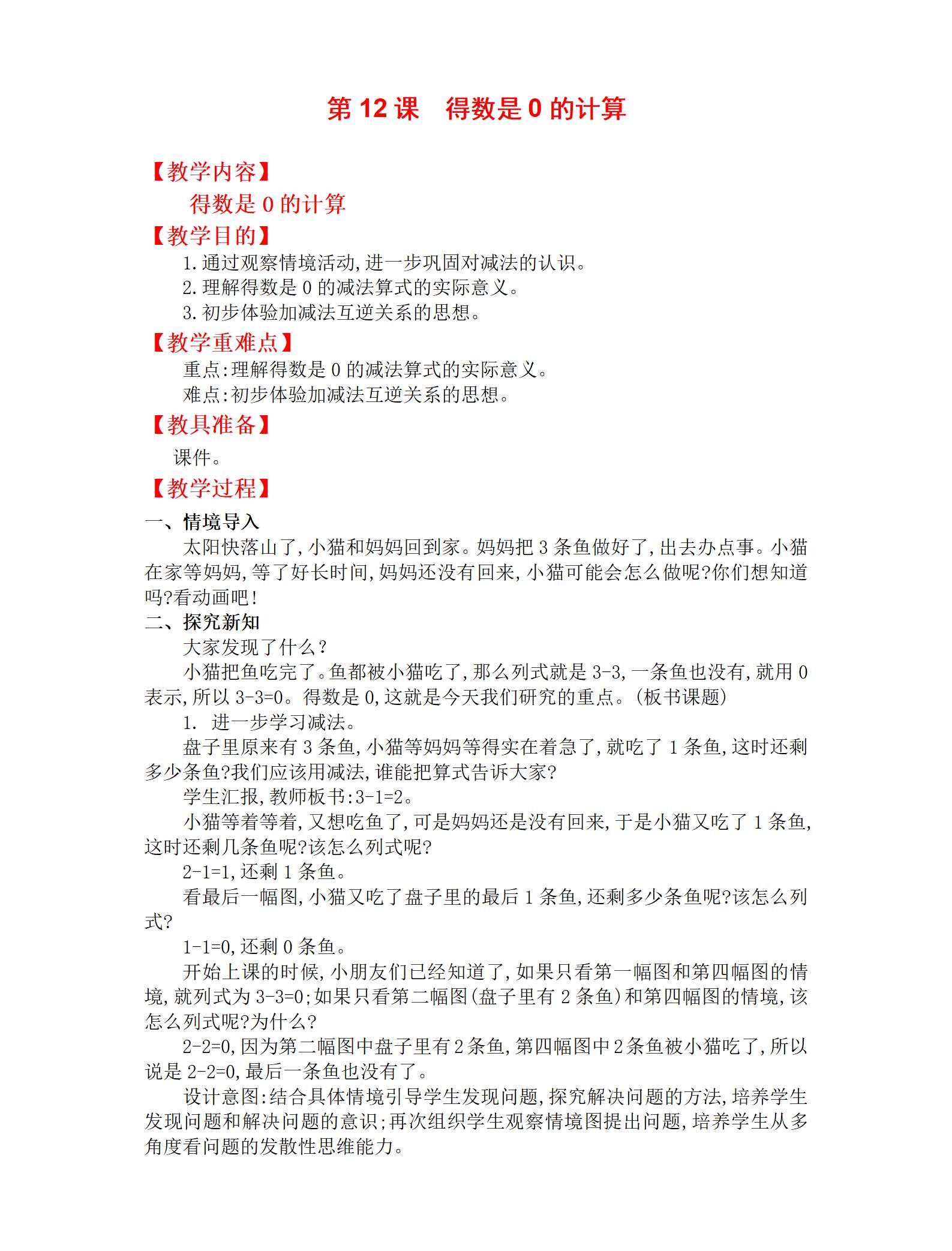 12数学得数是0的计算教案_01.png