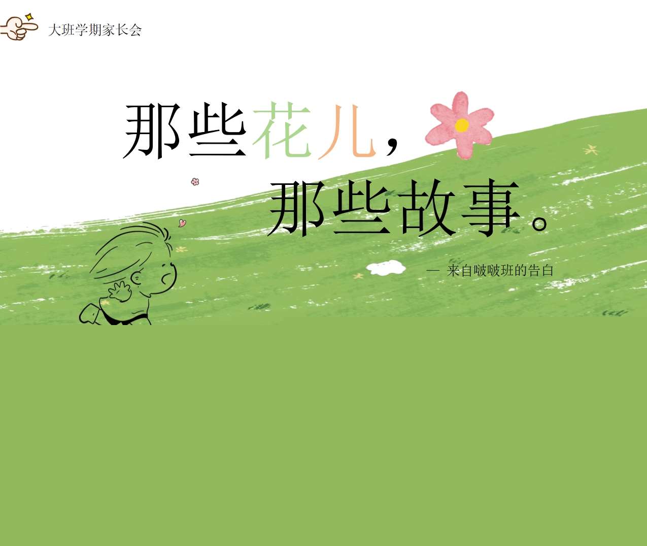 大班上学期开学家长会《那些花儿，那些故事》PPT+发言稿（大班家长会）