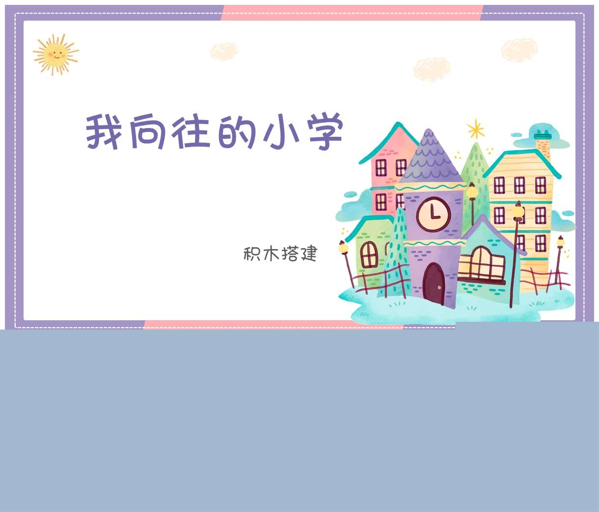 积木搭建游戏案例分析《我向往的小学》PPT+文稿