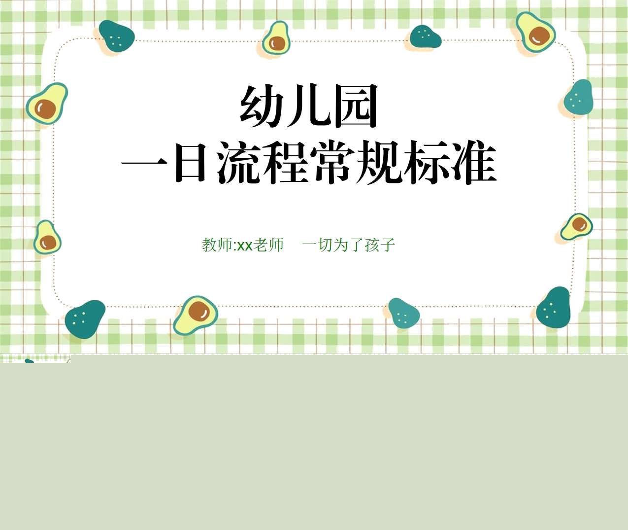 幼儿园一日流程常规培训PPT