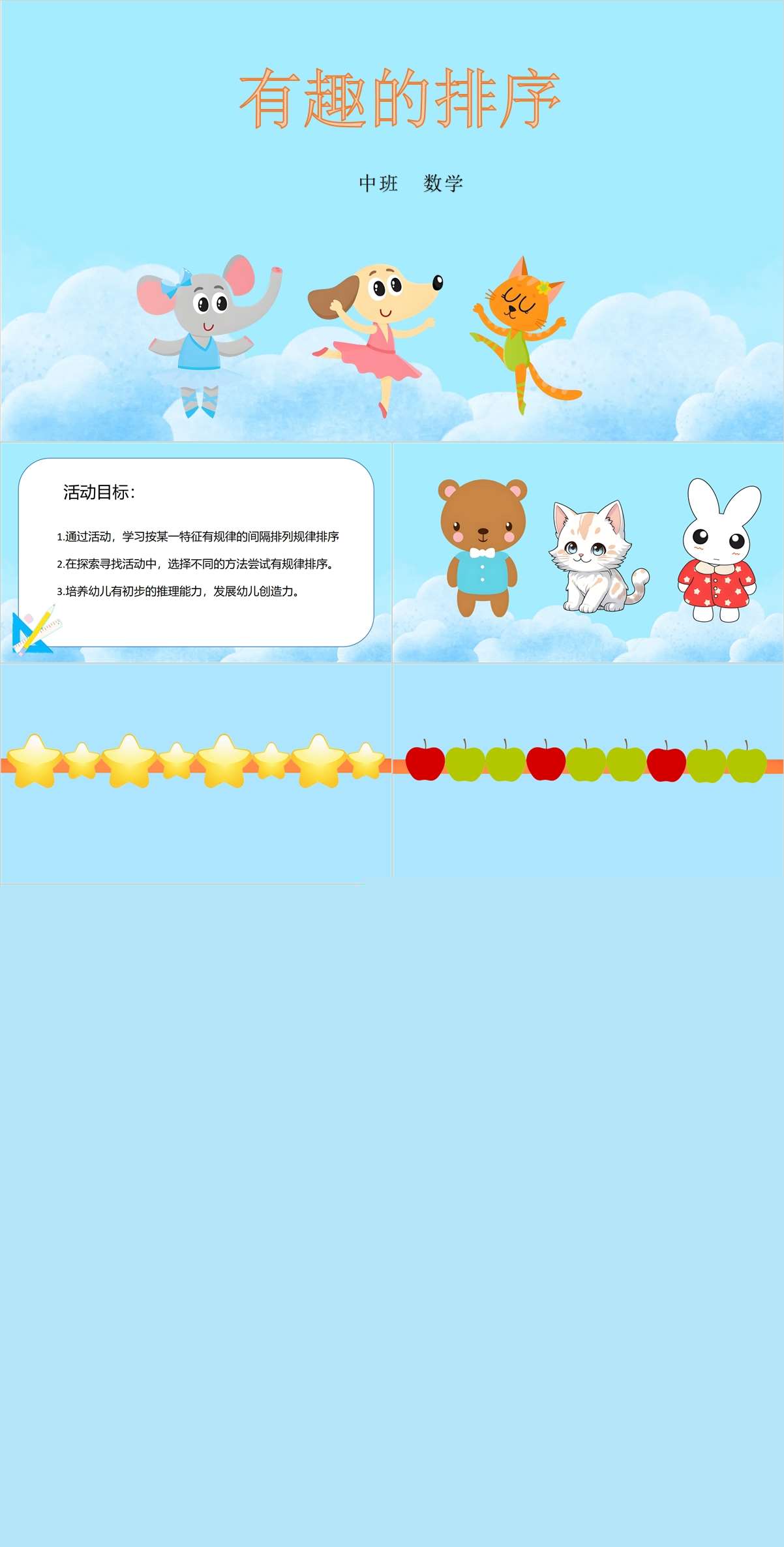 中班数学有趣的排序PPT课件1.jpg