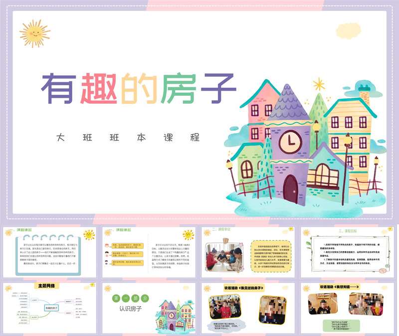 大班班本课程《有趣的房子》38页