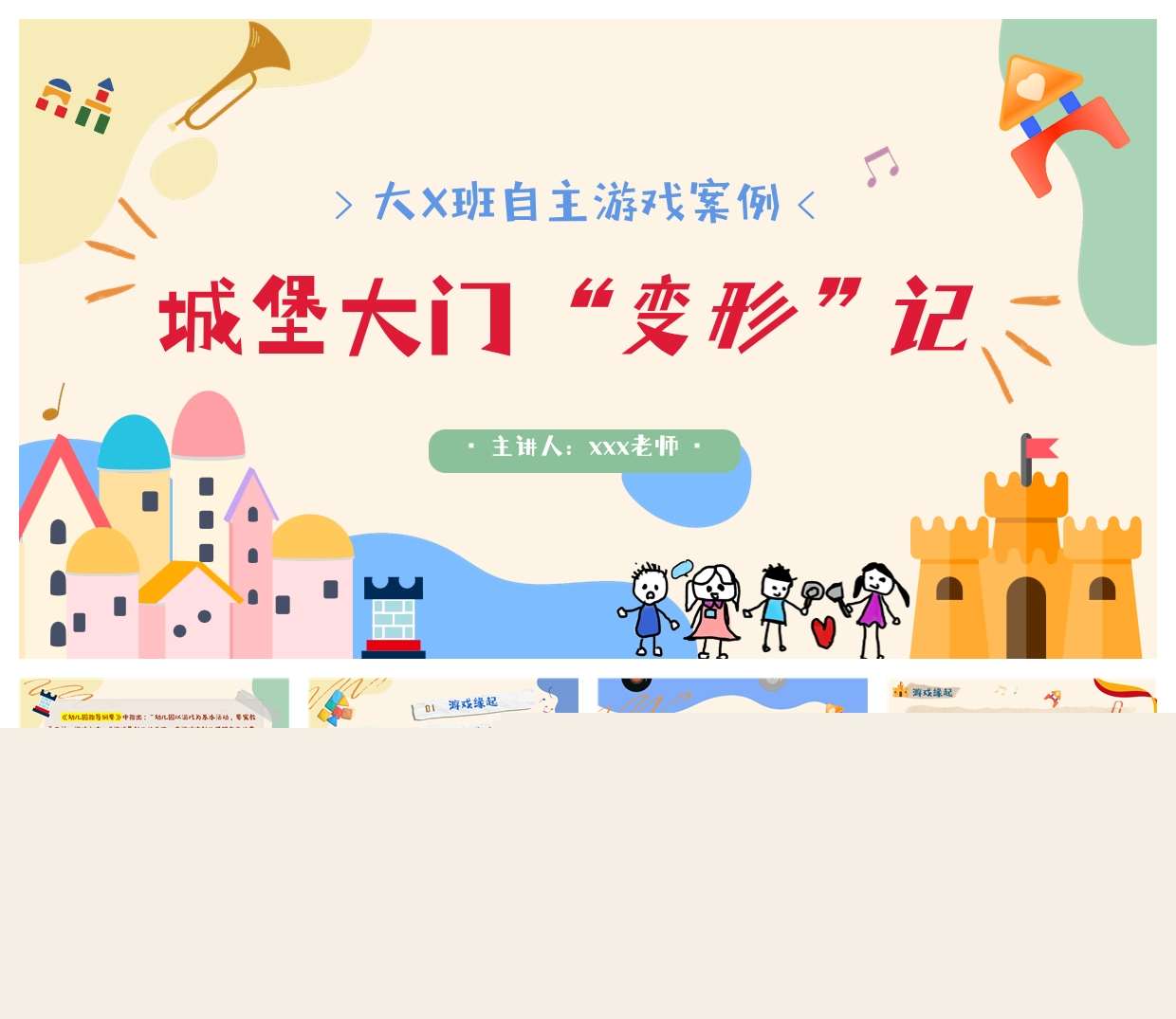 大班自主游戏案例分析《城堡大门变形记》PPT+文稿