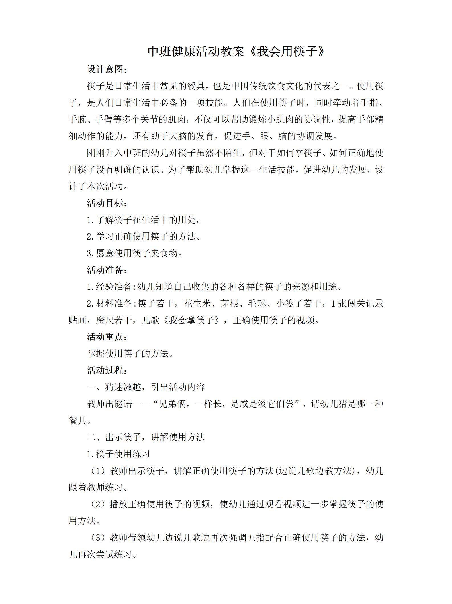 中班健康我会用筷子教案_01.png