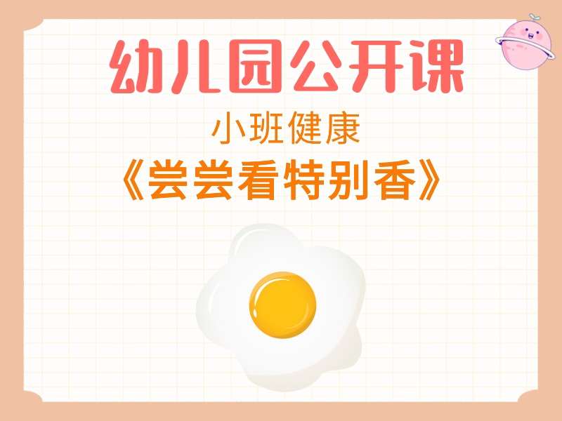 小班健康公开课《尝尝看特别香》课堂实录+教案+PPT课件+反思
