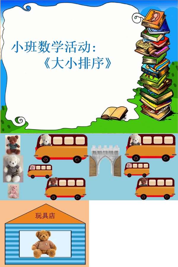 小班数学按大小排序课件.jpg