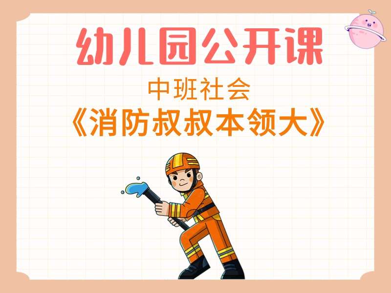 中班社会公开课《消防叔叔本领大》课堂实录+教案+PPT课件