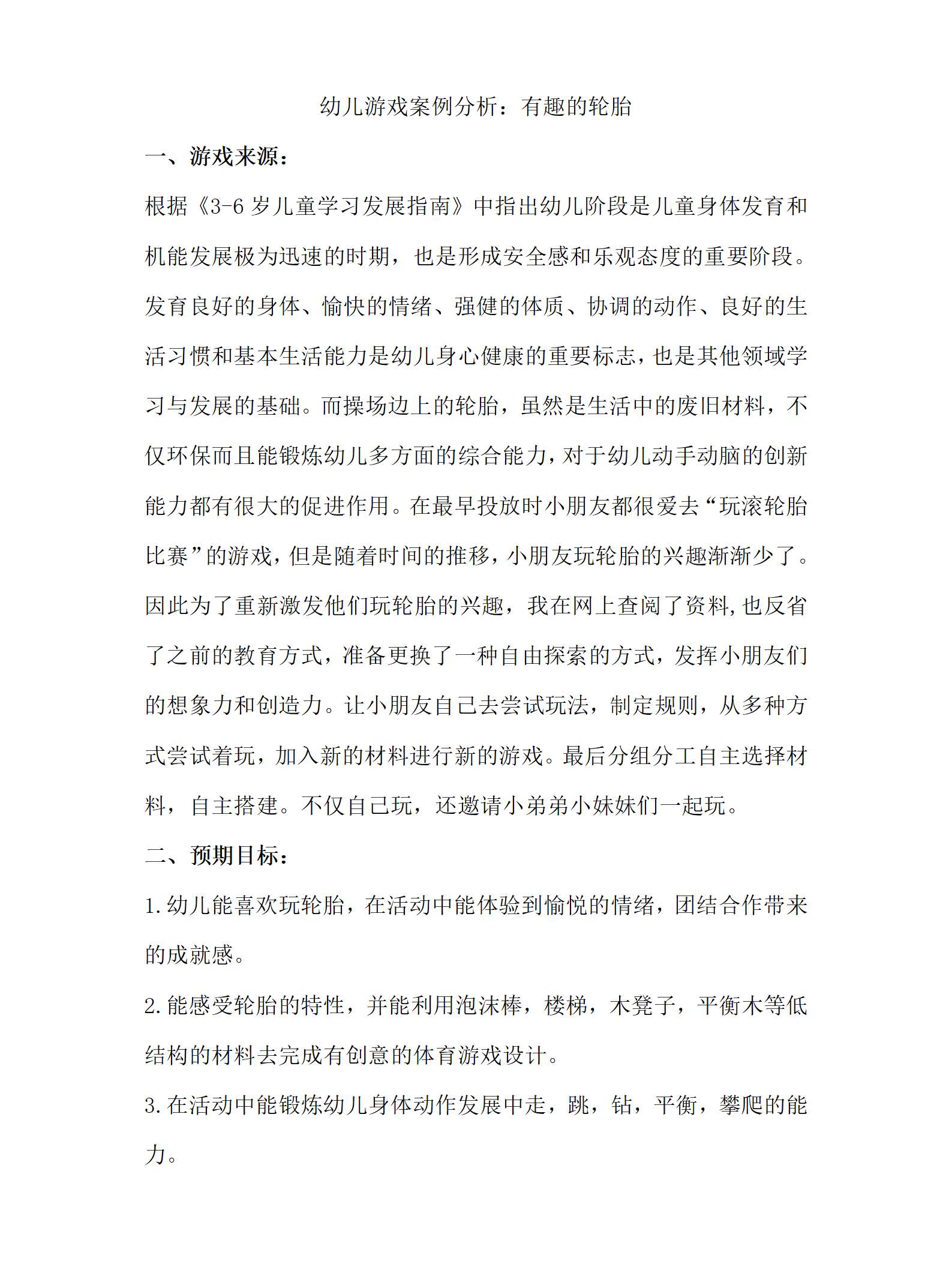 幼儿游戏案例分析——有趣的轮胎文稿2850字_01.png