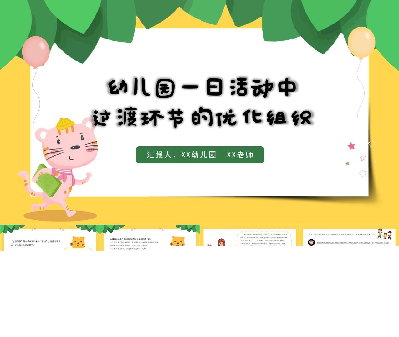 幼儿园一日活动中过渡环节的优化组织PPT+配套文稿