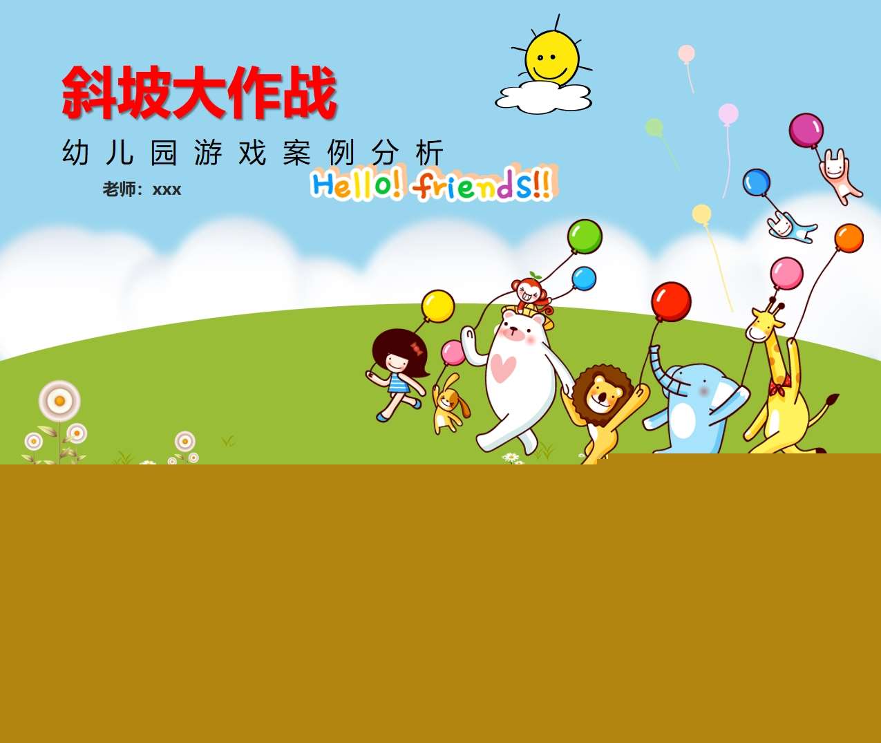 大班游戏案例分析《斜坡大作战》PPT+文稿