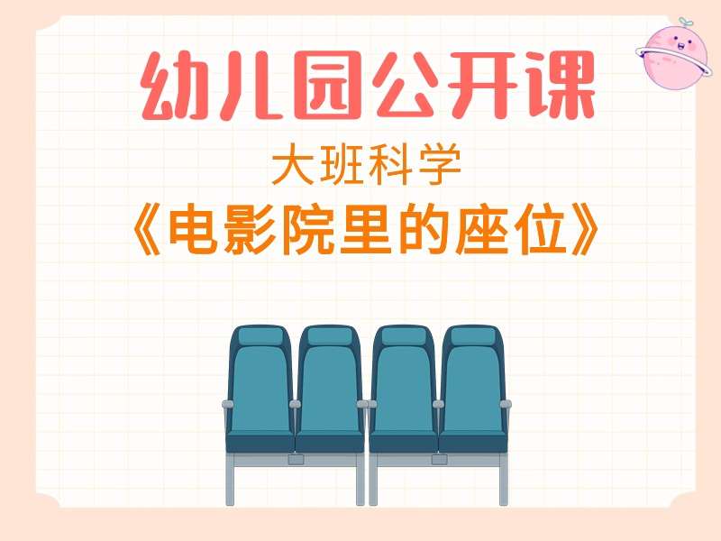 大班科学公开课《电影院里的座位》课堂实录+教案+PPT课件