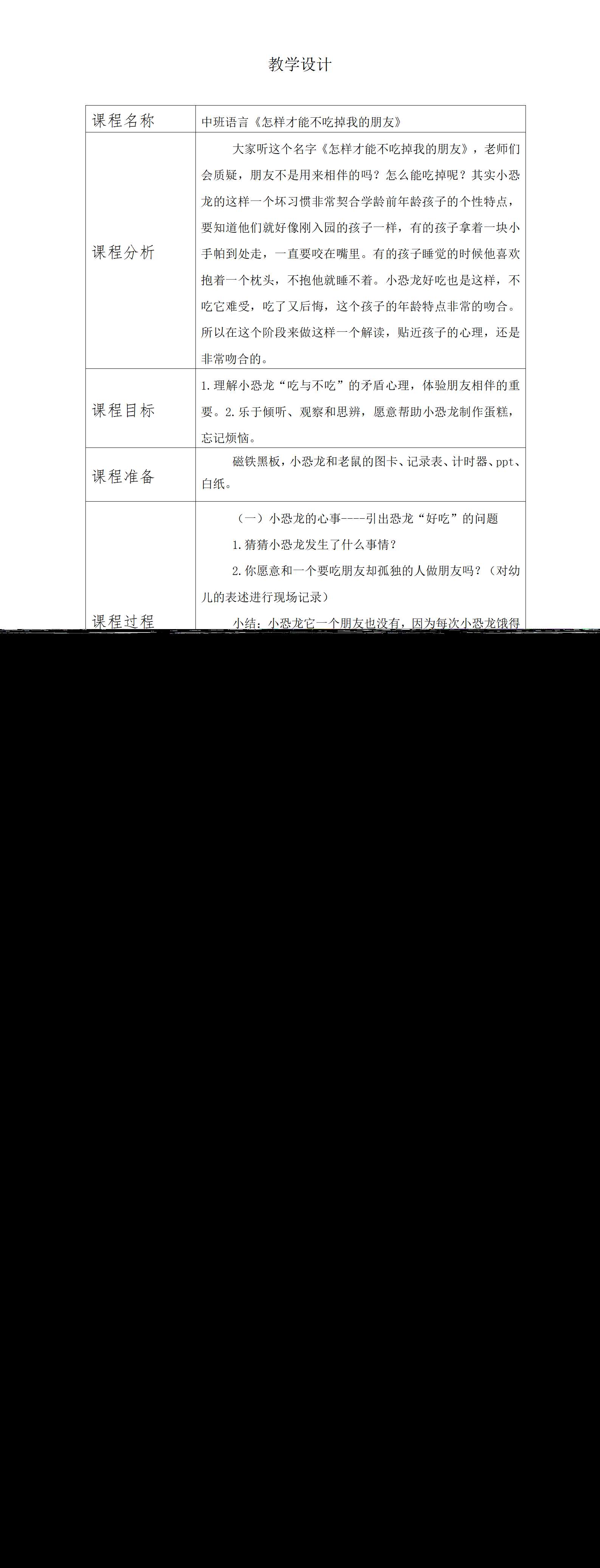 中班语言怎么才能不吃掉我的朋友教学设计_01.png