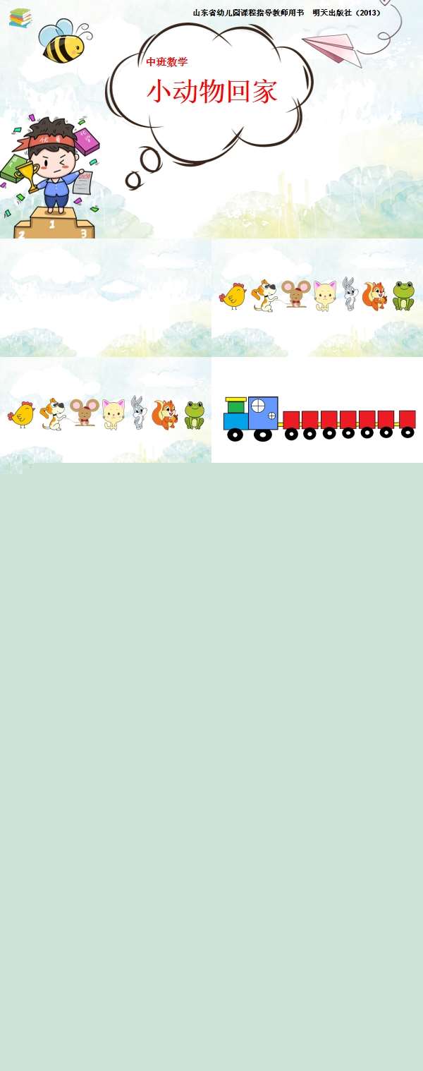 中班数学小动物回家课件.jpg