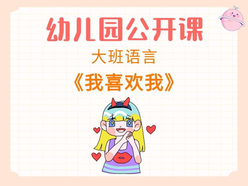 大班语言公开课《我喜欢我》课堂实录+教案+PPT课件+反思+绘本视频