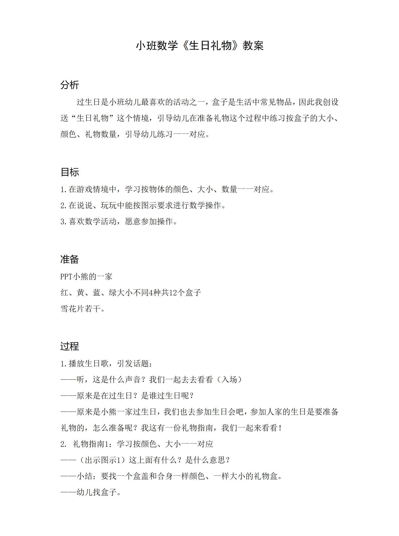 小班数学生日礼物教案_01.png