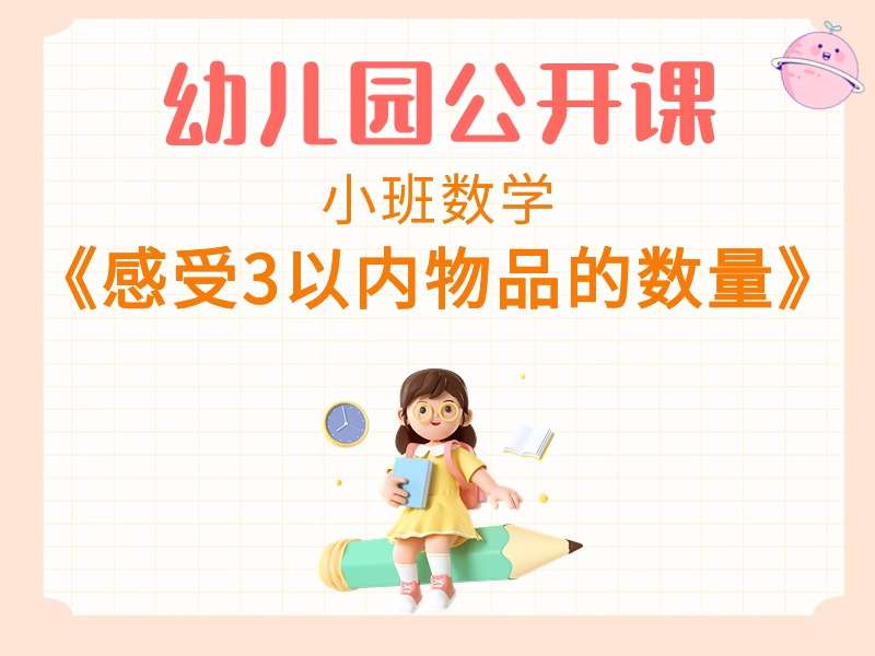 小班数学公开课《感受3以内物品的数量》课堂实录+教案+PPT课件