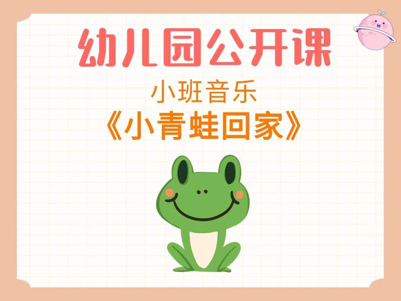 小班音乐公开课《小青蛙回家》课堂实录+教案+PPT课件+音乐