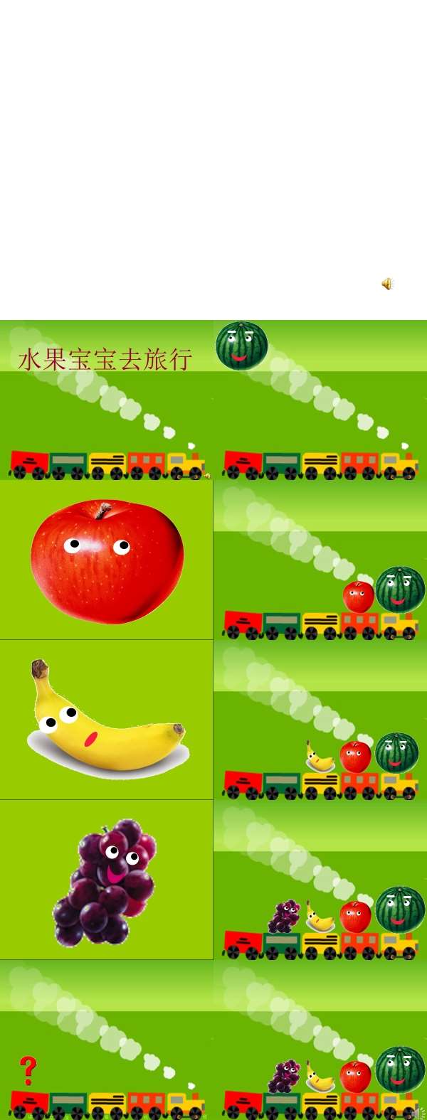 小班语言水果宝宝去旅行课件.jpg