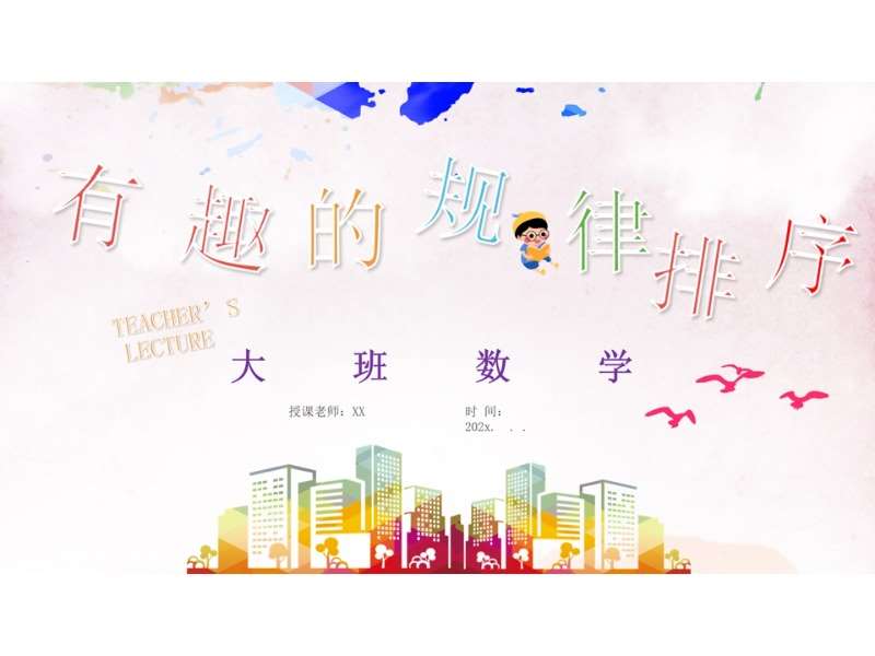 大班数学《有规律的排序》说课PPT+说课稿