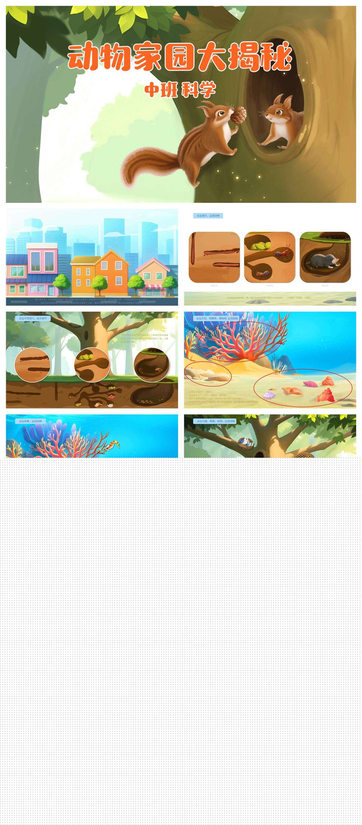 动物家园大揭秘_科学_中班_课件.jpg