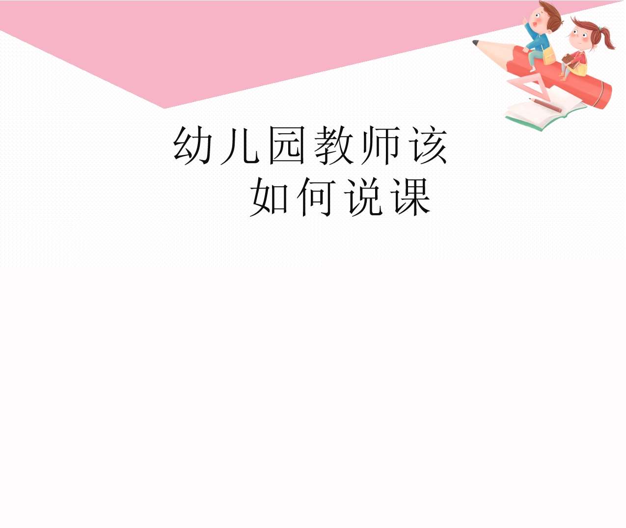 幼儿园教师改如何说课PPT