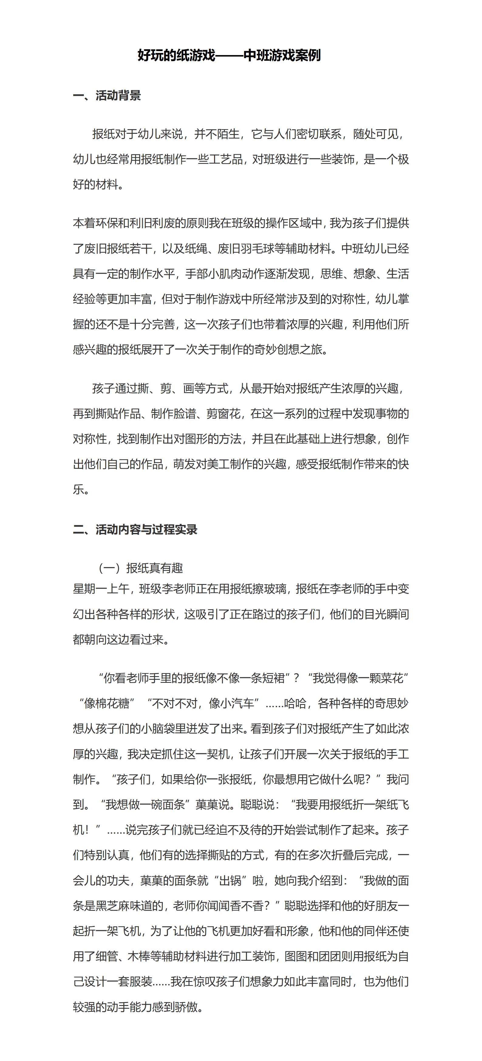 中班游戏案例好玩的纸游戏文稿_01.png