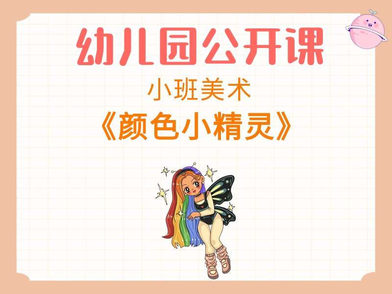小班美术公开课《颜色小精灵》课堂实录+教案+PPT课件+音乐+打印图