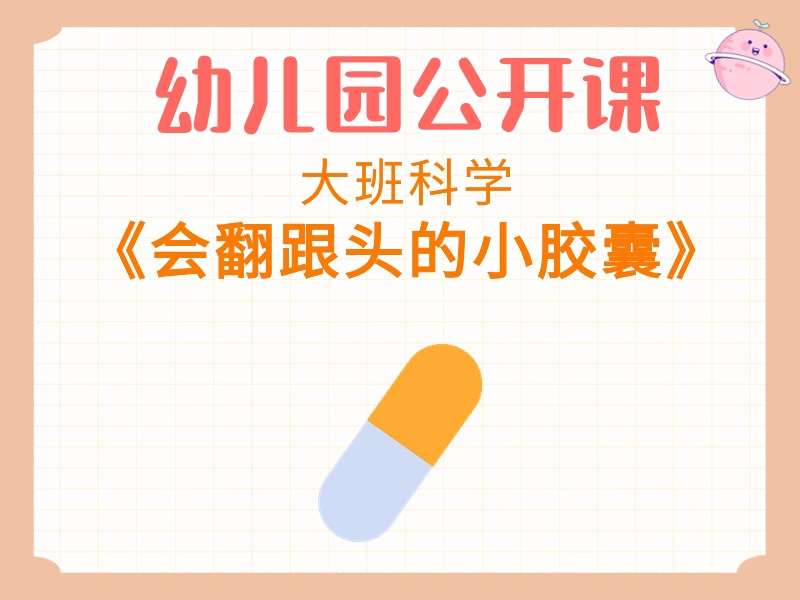 大班科学公开课《会翻跟头的小胶囊》课堂实录+教案+PPT课件