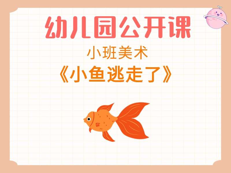 小班美术公开课《小鱼逃走了》课堂实录+教案+PPT课件