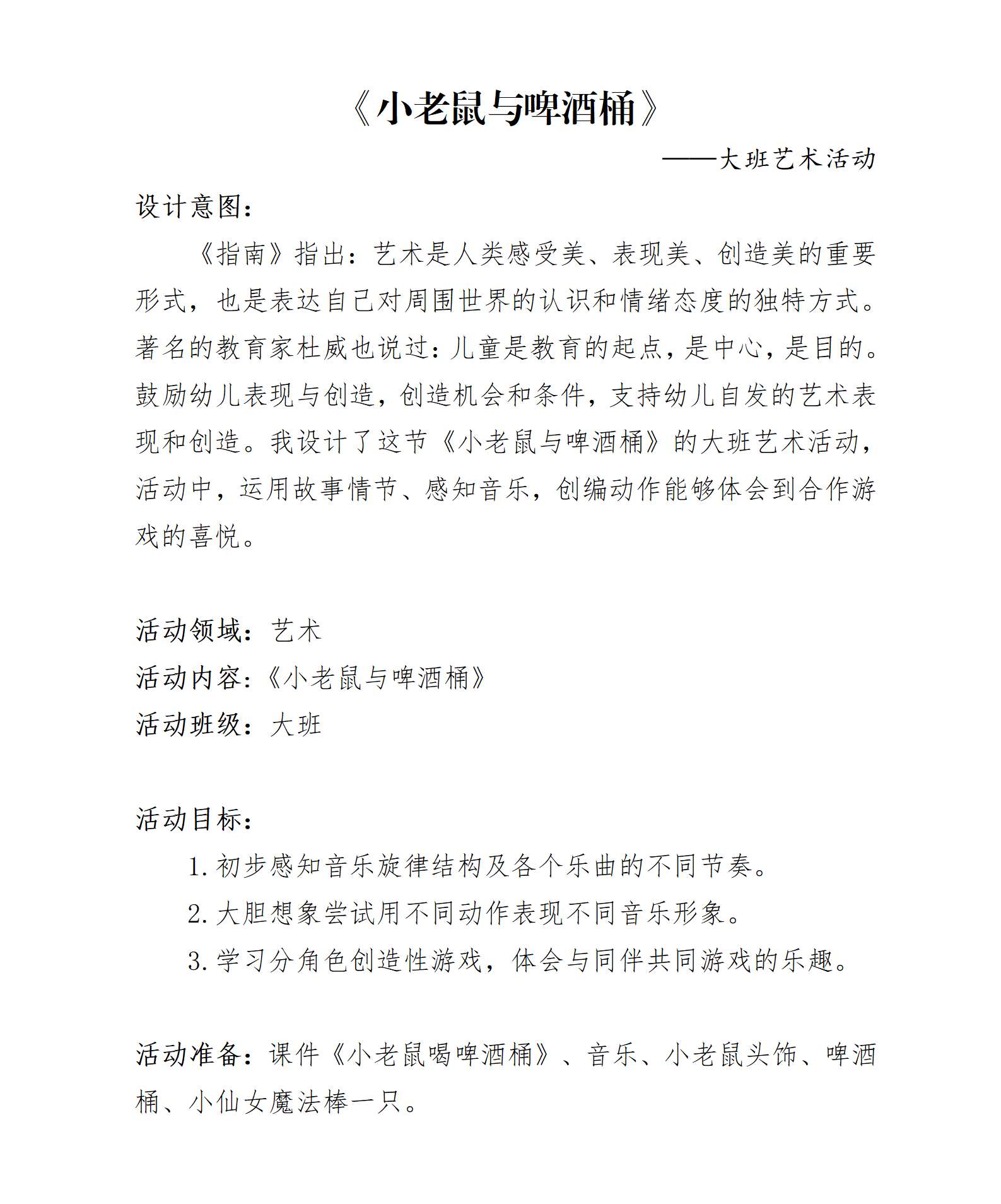 大班奥尔夫音乐小老鼠与啤酒桶教案_01.png