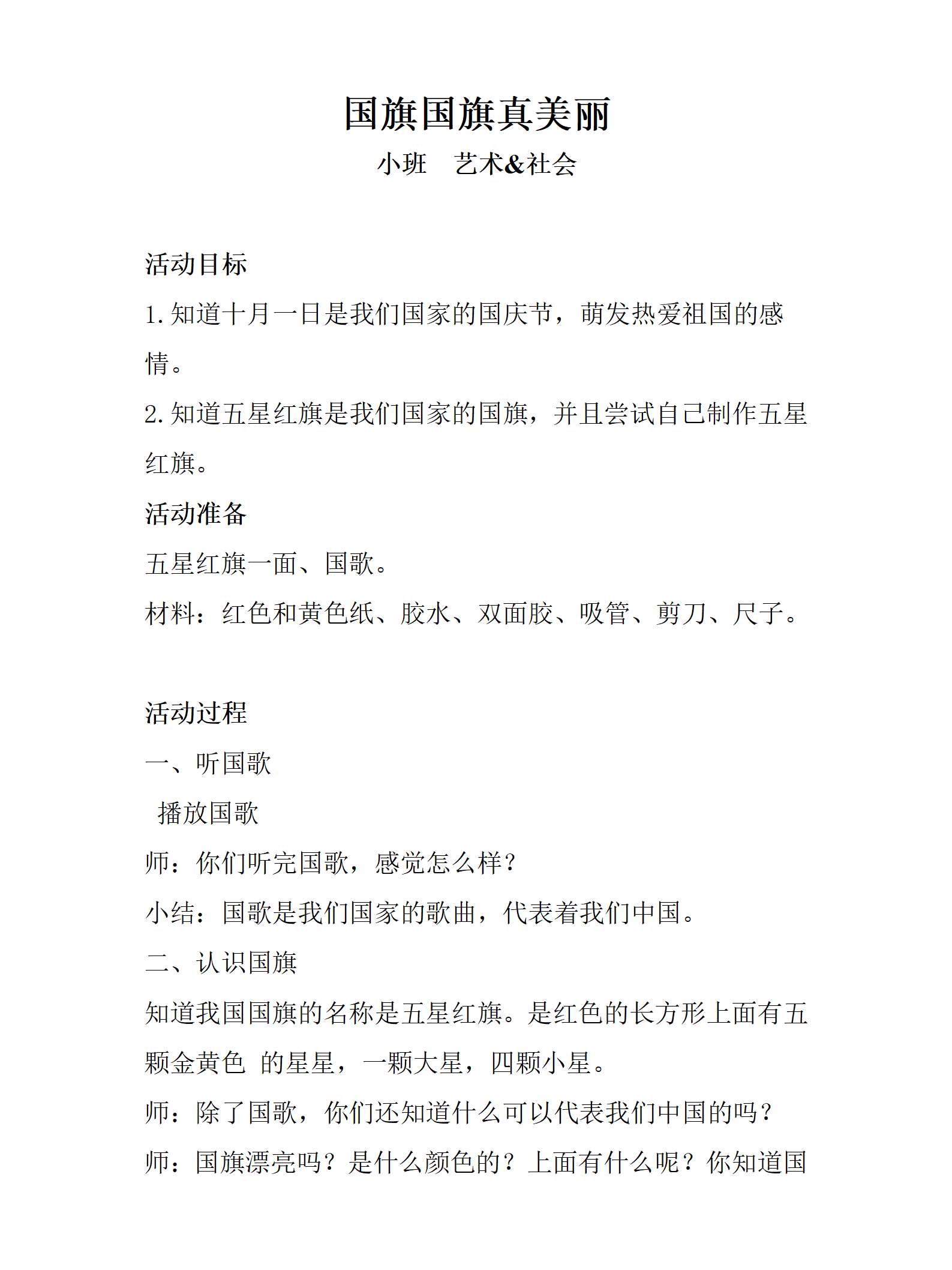 国旗国旗真美丽_社会美术_小班_教案_01.png