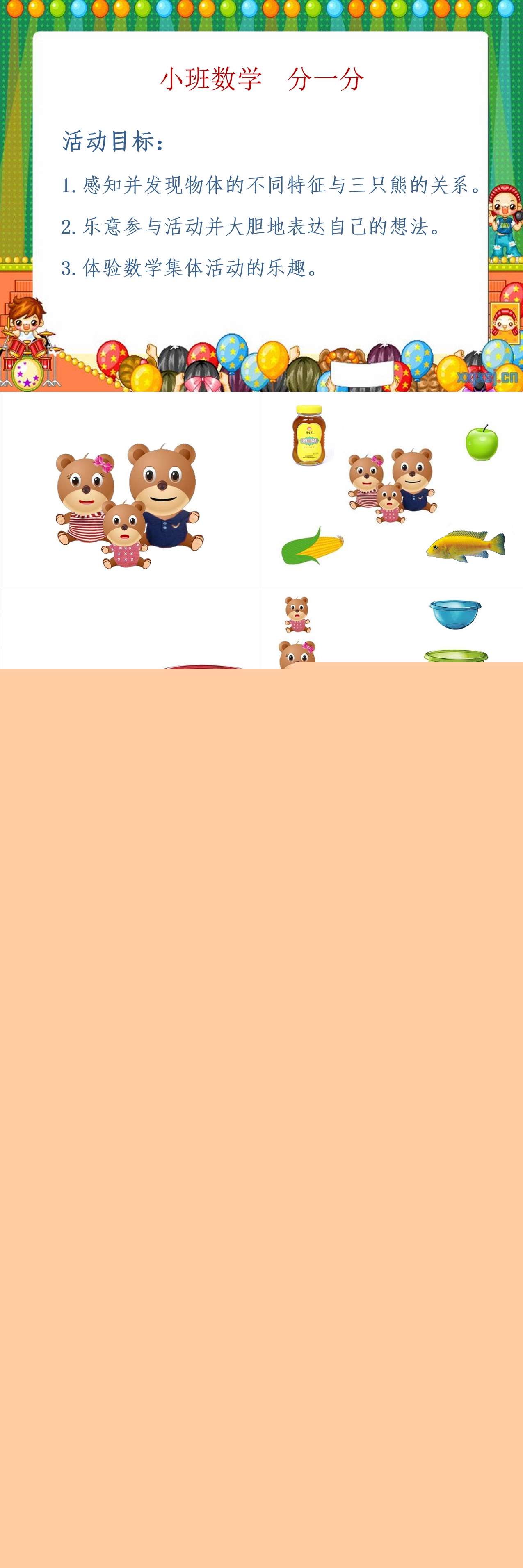 小班数学分一分课件.jpg